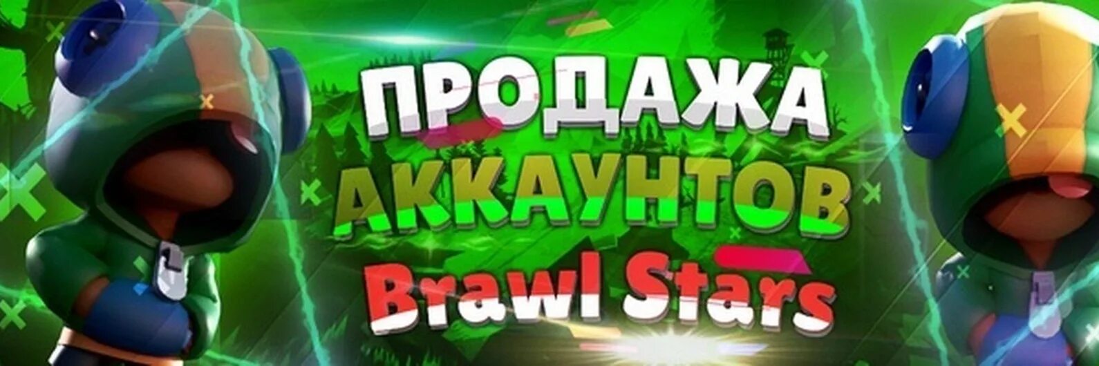 Новые аккаунты в бравл старс 2024. Аккаунт Браво. Раздача аккаунтов Браво старс. Продажа аккаунтов в БРАВЛ старс. Продажа аккаунтов Браво старс.