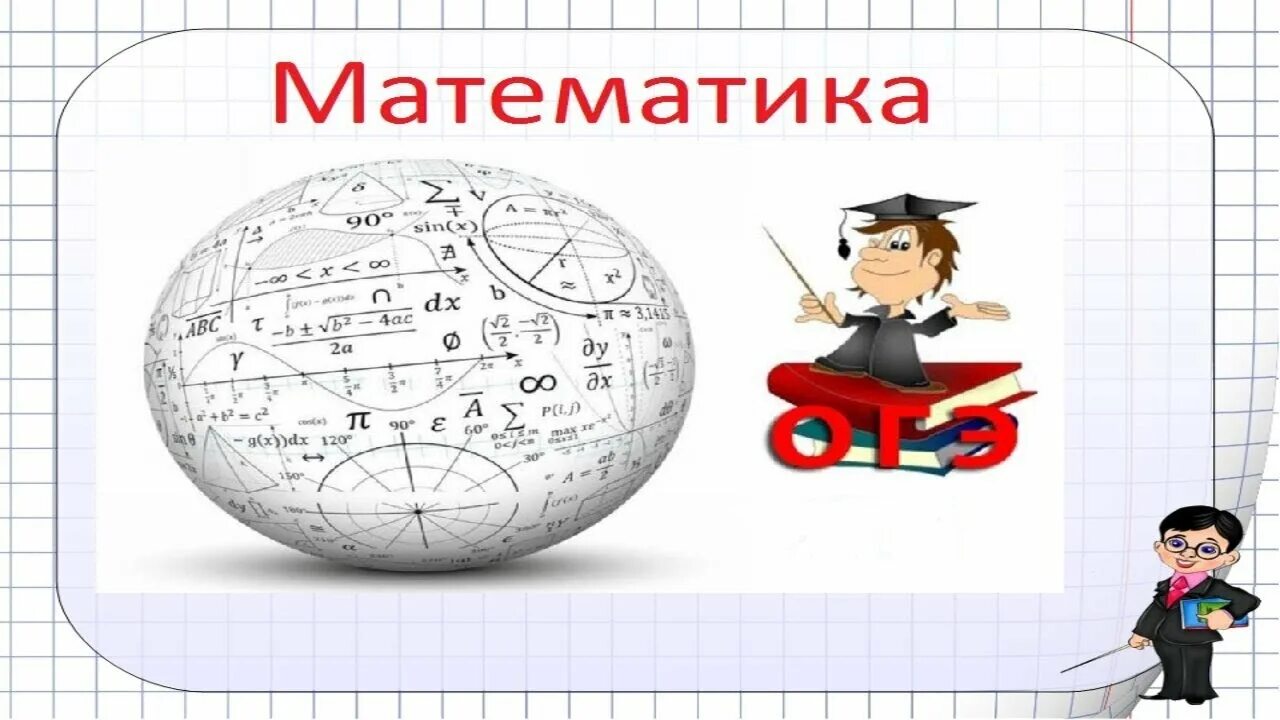 Огэ школа математика 2023