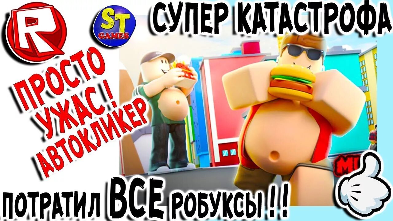 Роблокс симулятор толстяка. Поззи роблокс симулятор толстяка. роблокс симулятор жиробаса. кул геймс симулятор толстяка.