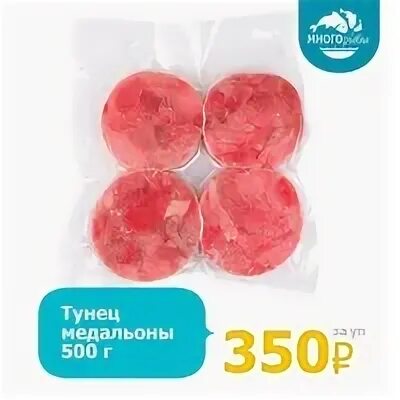 Тунец медальоны 500гр вак уп. Медальоны из тунца. Медальоны из тунца. Медальоны из тунца самокат отзывы. Тунец филе медальоны.