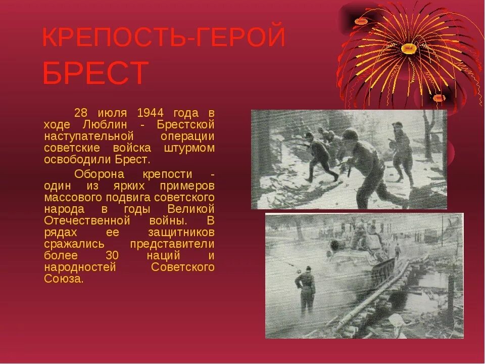 Брест освобожден от фашистских войск (1944). 28 Июля 1944 года Брест освобожден от фашистских войск. 28 Июля 1944 года войска 1-го белорусского фронта освободили город Брест.. Освобождение Брестской крепости от немцев. В каком году брест стал советским