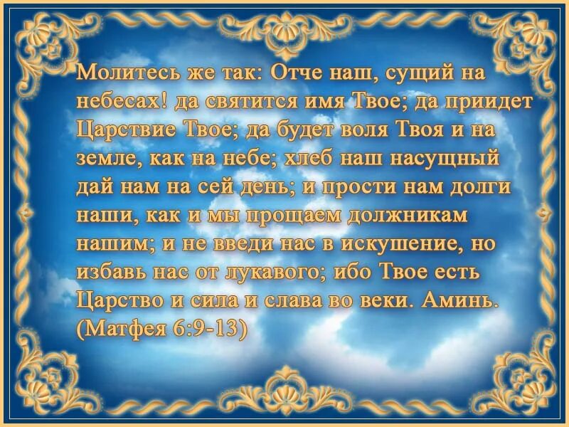 Молитва неба и земли. Отче наш. Отче наш сущий на небесах да. Отче наш на небесах. Молитва сущий на небесах.