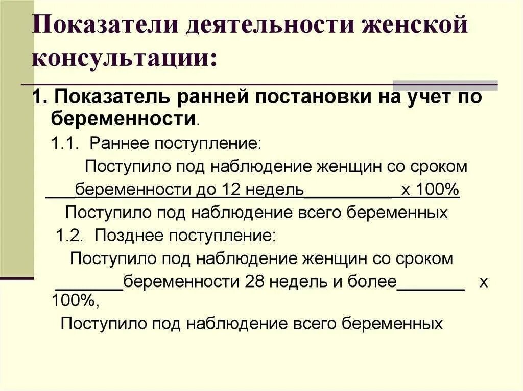 Учет по беременности с какой. Показатель постановки на учет на ранних сроках беременности. показатели работы женской консультации. показатель ранней постановки на учет по беременности (до 12 недель). основные показатели деятельности женской консультации.