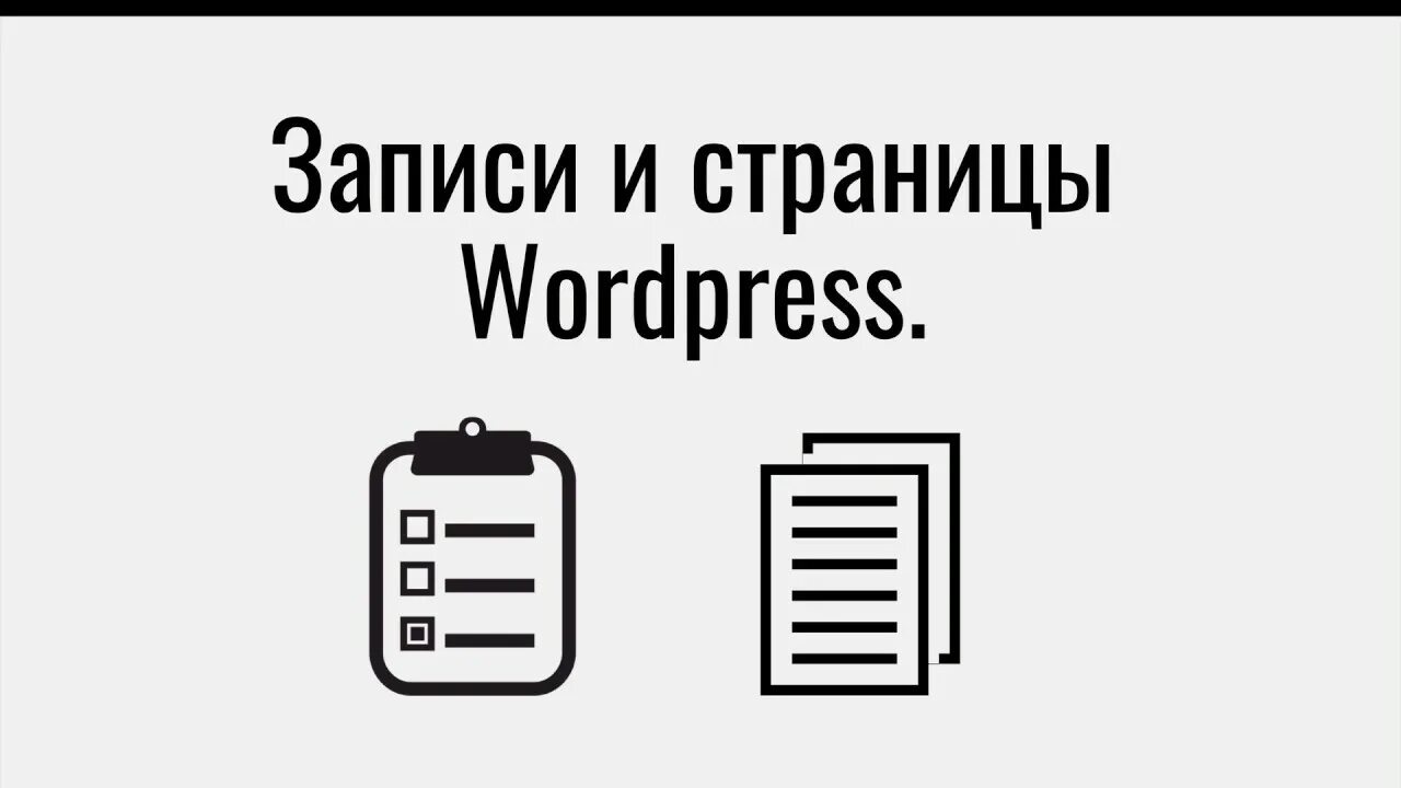 Записи в WORDPRESS. Страница от записи сайта WORDPRESS. Типы записей WORDPRESS схема. Чем страница отличается от поста записи WORDPRESS.