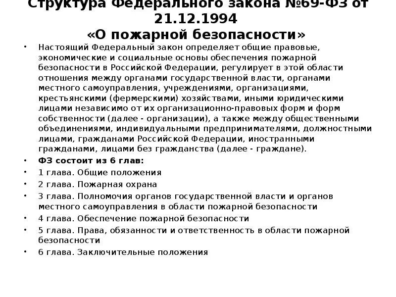 21.12 1994 69 фз статус. Закон о пожарной безопасности 69-ФЗ. 69 ФЗ О пожарной. Федеральный закон "о пожарной безопасности" от 21.12.1994 n 69-ФЗ. Федеральный закон 69 о пожарной безопасности.