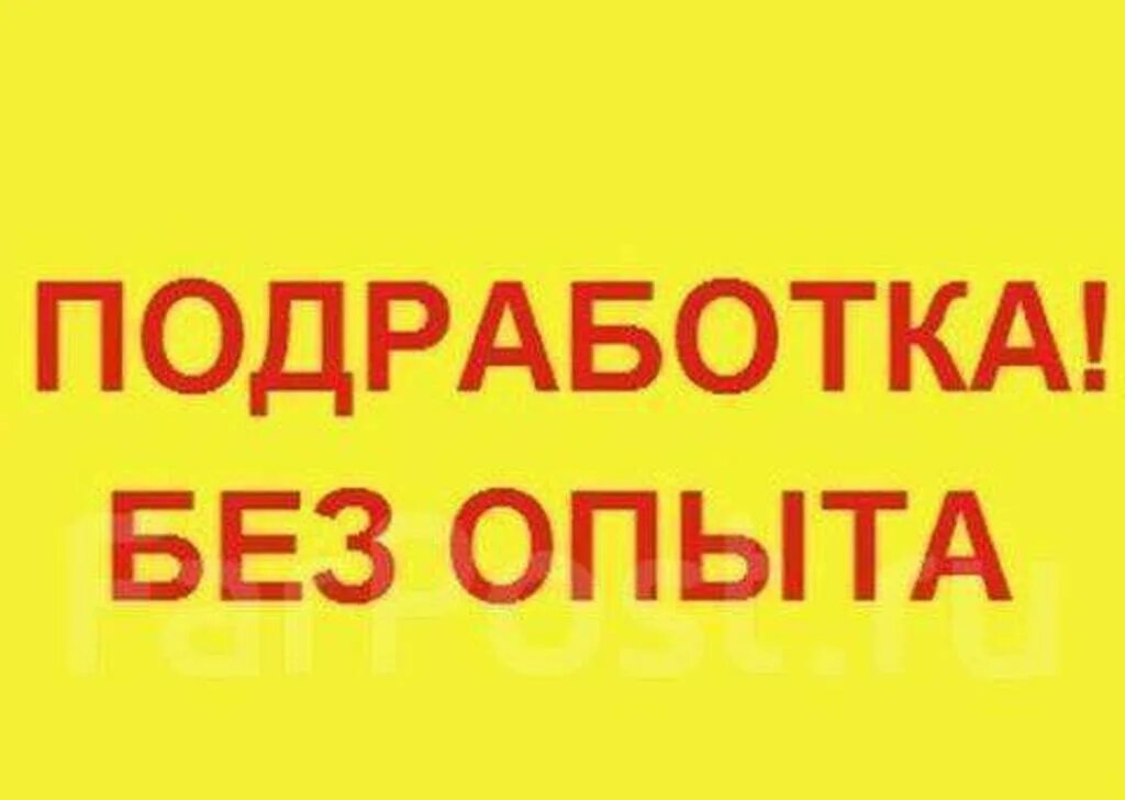 Срочно требуется операция. Подработка. Работа подработка. Подработка с ежедневной оплатой. Подработка картинки.