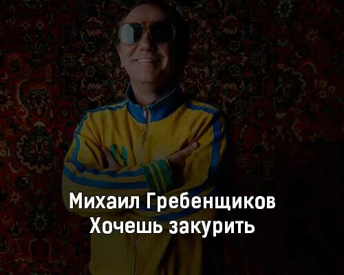 Гребенщиков песни хочешь. Гребенщиков песни хочешь