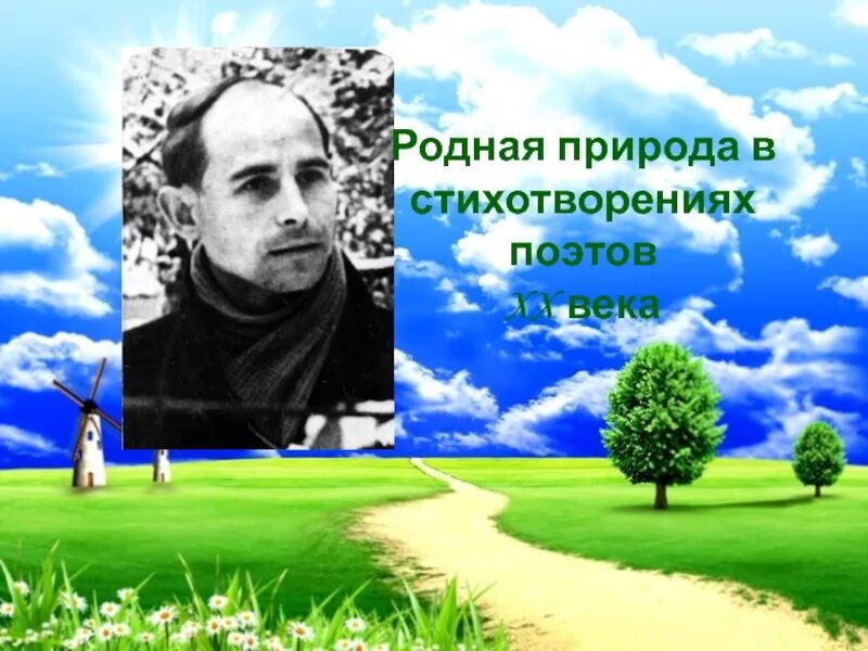 Н М рубцов о родной природе. Стихотворение н Рубцова о родной природе.