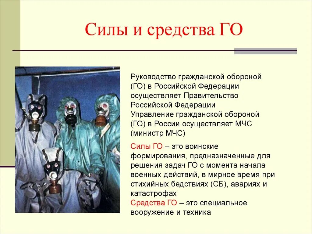 Перечислите силы го. Силы гражданской обороны. силы и средства го. силы и средства го кратко. гражданская оборона силы и средства го.