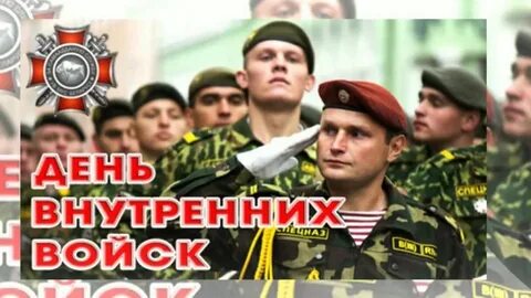 День внутренних войск в 2024