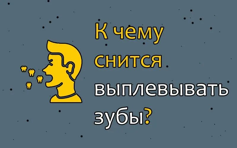 К чему снится выплевывать зубы. Сон выплёвывал все зубы. Выплевывать зубы во сне без крови. К чему снятся зубы девушке. К чему снится выплевывать кровь