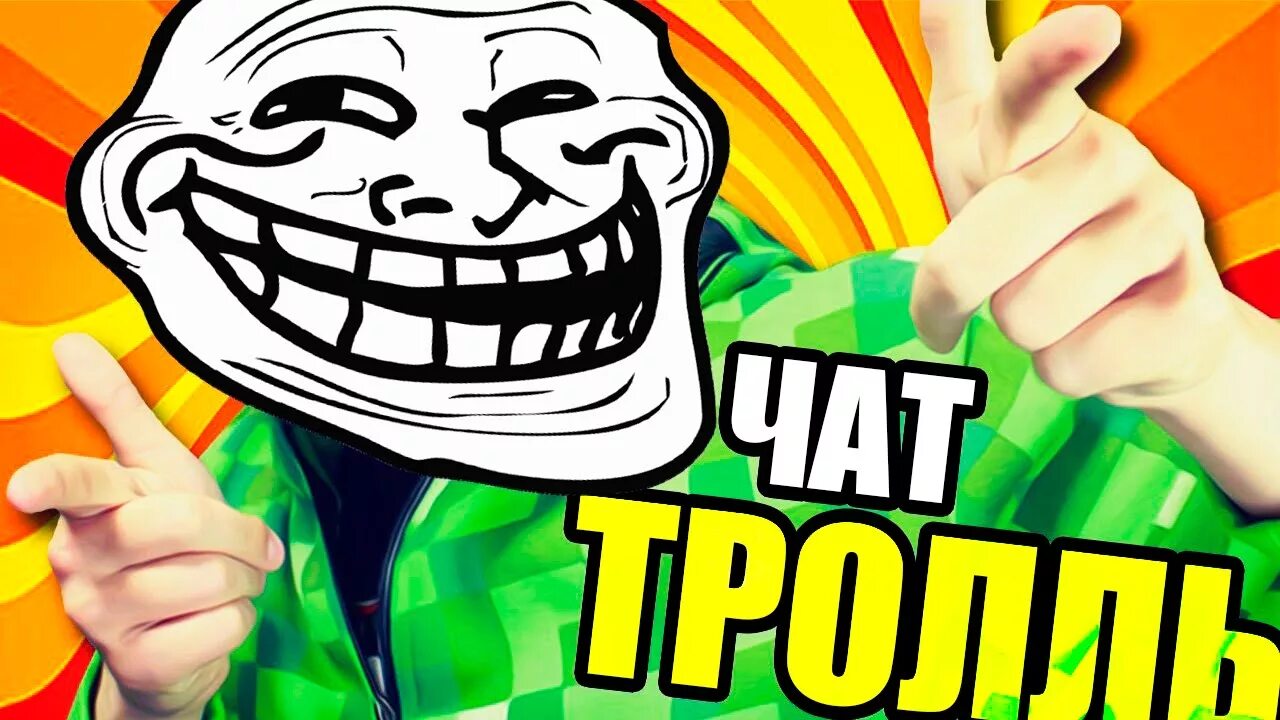 Видео про троллинг. ТРОЛЛИНГ В чате. ТРОЛЛИНГ подписчиков. Тролль в чате. Тролль Рулетка.