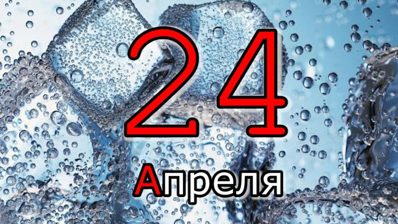 24 апреля 2013. 24 Апреля. Календарь апрель 24. 24 Апреля картинки. Календарь 24 впрель.