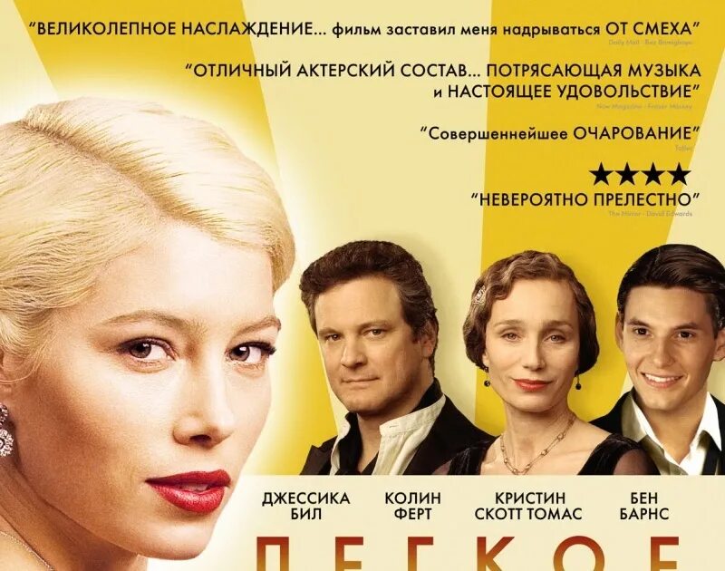 Легкое поведение афиша. Легкое поведение ⁄ easy Virtue (2008) ⁄. Легкое поведение человека. Легкое поведение музыка