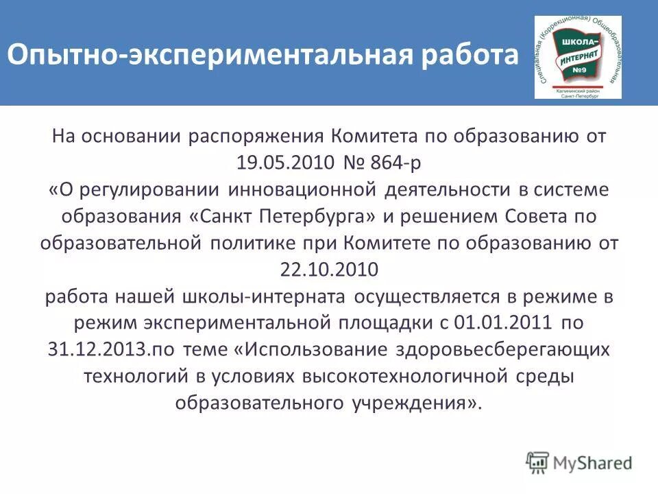 Распоряжение комитета по образованию 2977 р