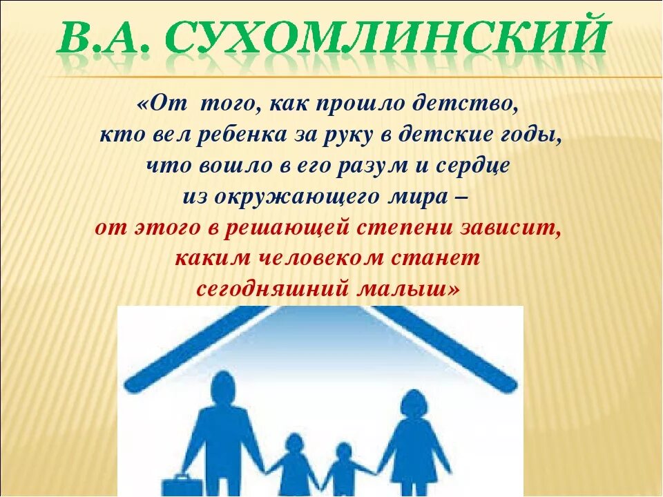 Информация о работе с семьями. Взаимодействие родителей. Сотрудничество с родителями. Цитата про взаимодействие с родителями в ДОУ. Высказывания о взаимодействии семьи и школы.