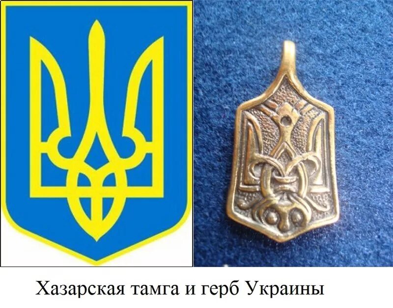 Хазарская тамга символ украины. Герб хазарского каганата и украины. Хазарская рампа трезубнц. Хазарская тамга символ украины. Герб хазарского каганата.