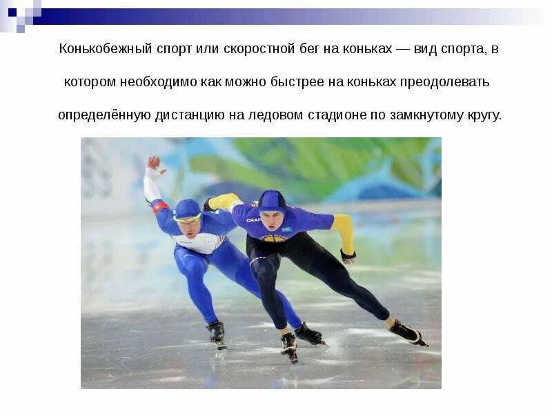 Как стать быстрее бегать на коньках. Бег на коньках вид спорта. конькобежный спорт это вид спорта. конькобежный спорт презентация. вид спорта коньки доклад.