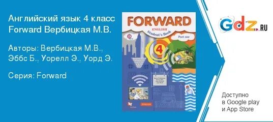 Английский Вербицкая что за программа. Гдз по английскому языку пятый класс Вербицкая. 3 Класс английский язык учебник 1 часть страница 4-5 учебник Вербицкая. Английский форвард 9 класс. Английский вербицкая 6 класс аудио