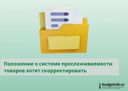 Положение о национальной системе прослеживаемости товаров