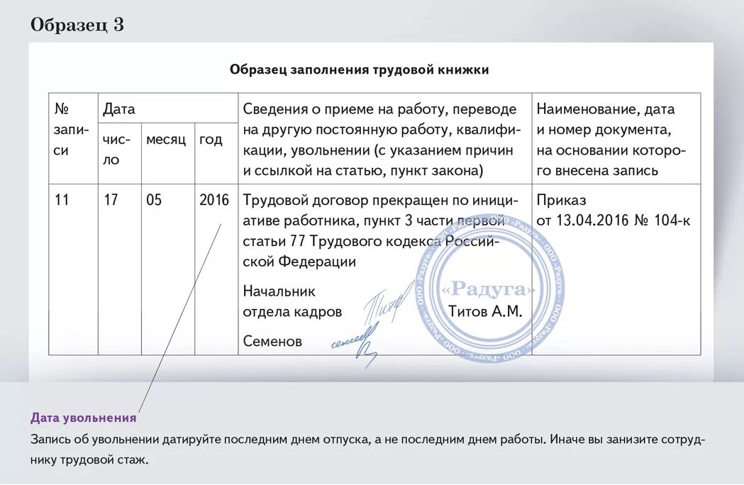 Как оформить увольнение работника. Как заполнять увольнение в трудовой книжке. Запись об увольнении в трудовой книжке образец. Как заполнить трудовую книжку по собственному желанию. Заполнение трудовой при увольнении по собственному желанию.