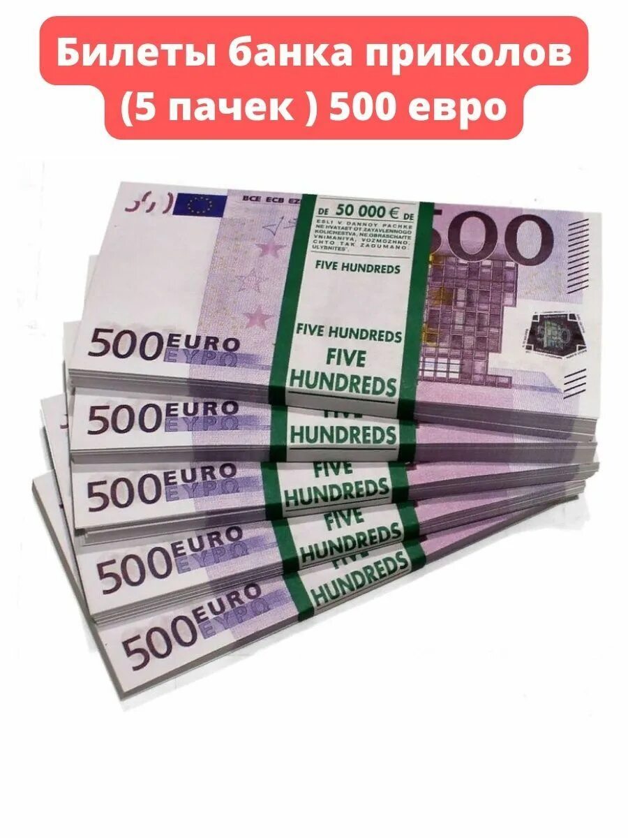 Пачка 500 купюр. Пачки евро. Пачка денег 500 евро. 500 Euro пачка. Пачка евро по 500.