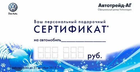 Сертификат на покупку автомобиля
