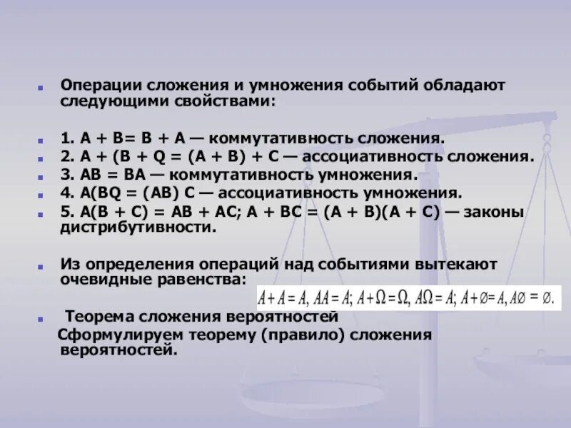 Операции сложения и умножения событий. Операции сложения и умножения событий обладают свойством. Теория сложения и умножения вероятностей. Свойства операций сложения и умножения.