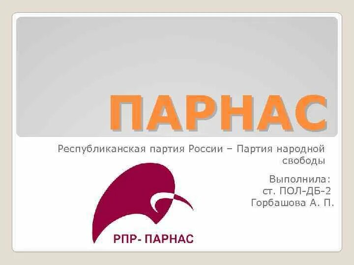 Республиканская партия России. Партия народной свободы. Парнас партия. РПР Парнас. Парнас мамой