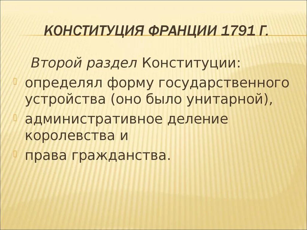 Французская конституция 1791. Конституция Франции 1791. Конституция 1791 г во Франции. Конституция Франции 1791 кратко. Согласно Конституции 1791 г во Франции устанавливалась.