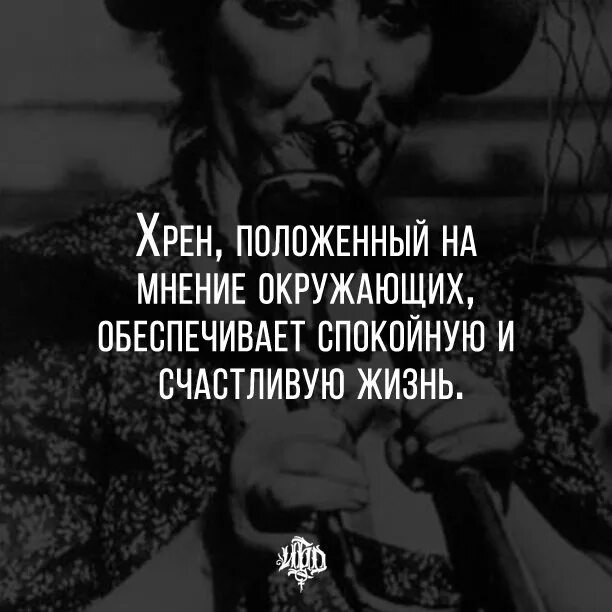 Спокойно полагать. Хрен положенный на мнение окружающих обеспечивает. Хрен положенный на мнение окружающих обеспечивает спокойную. Хрен положенный на мнение окружающих. Положенный на мнение окружающих.