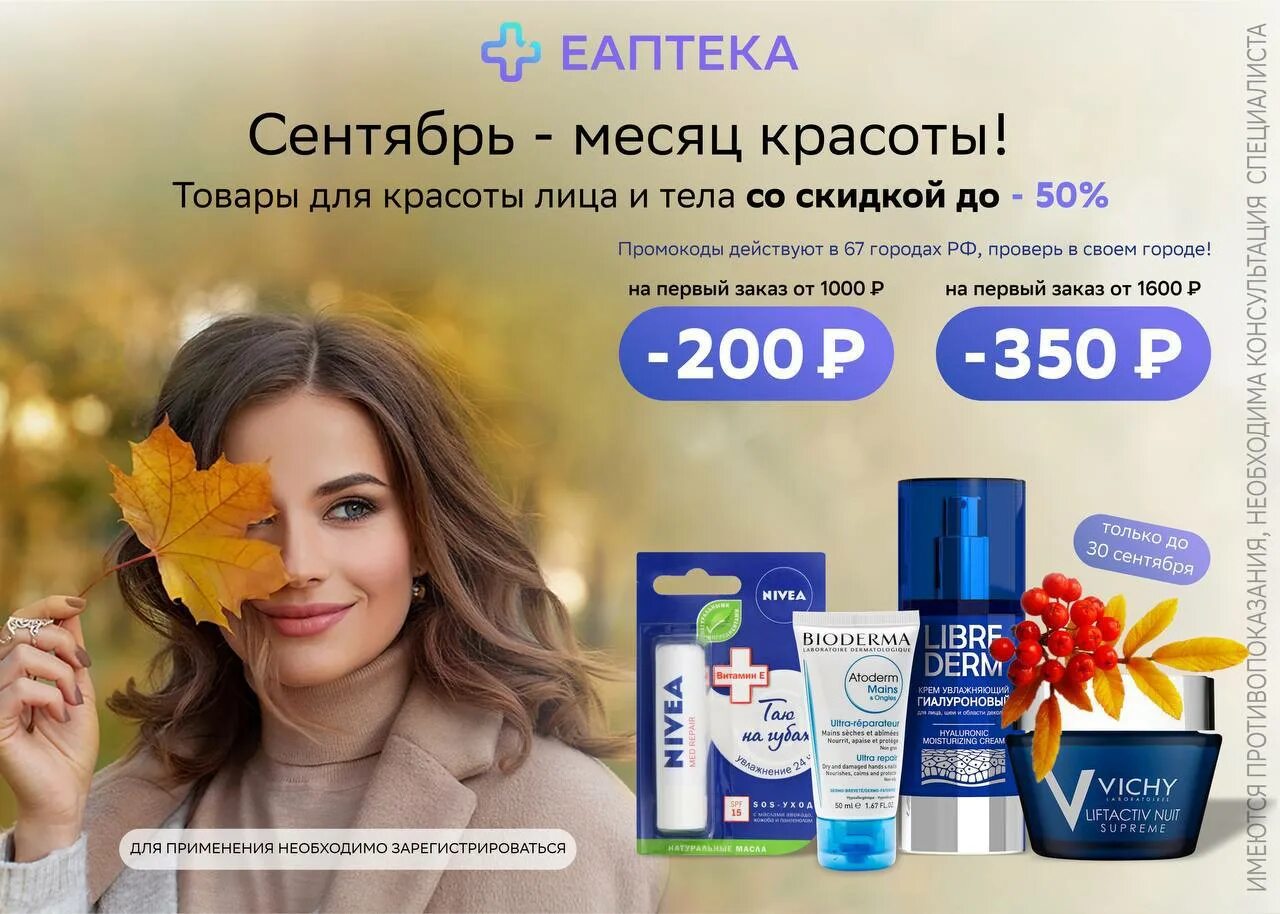 Еаптека акции. Скидка еаптека. е аптека.