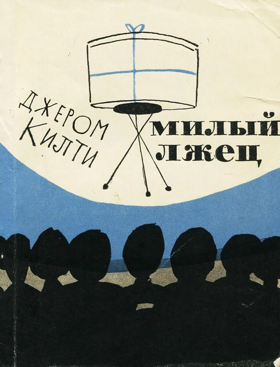 Книга врун. Милый лжец пьеса. милый лжец книга. милый лжец. джером килти. радиоспектакль.