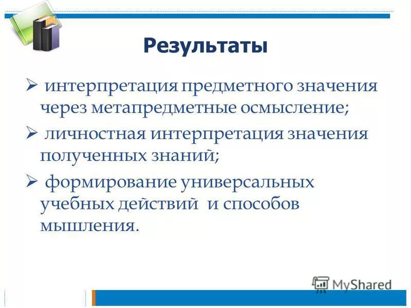 личностное осмысление