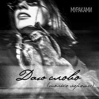 Немного счастья мураками