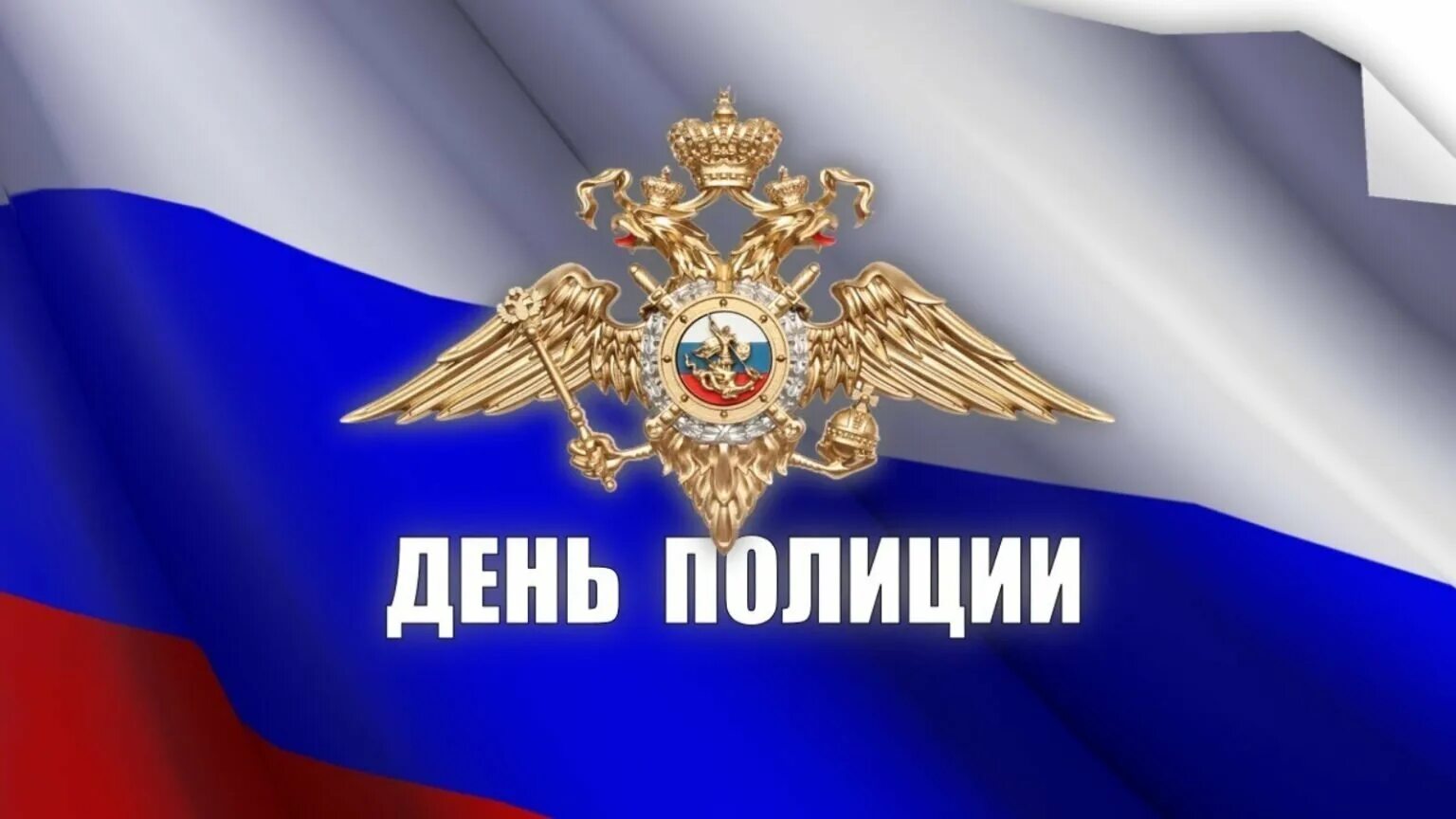 10 ноября день полиции. 10 ноября день сотрудника органов внутренних дел. Открытка с днем сотрудника органов внутренних дел. День сотрудника органов открытка. День сотрудника органов открытка.
