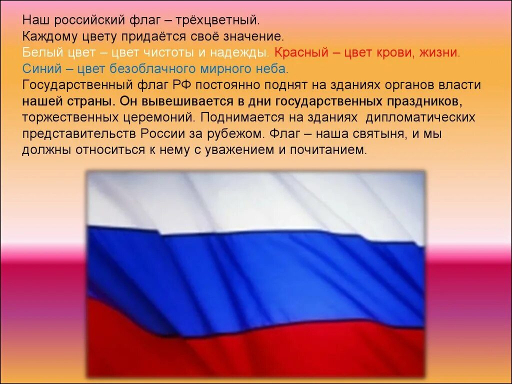 Флаг России. Российский Триколор. Российский флаг для презентации. Цвета флага РФ.