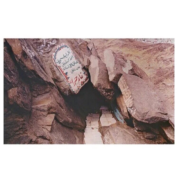 Откровение мухаммеда. Пещера Хира и пророк Мухаммед. Пещера Хира в Мекке. Хира Киндзуки. Пещера пророка.