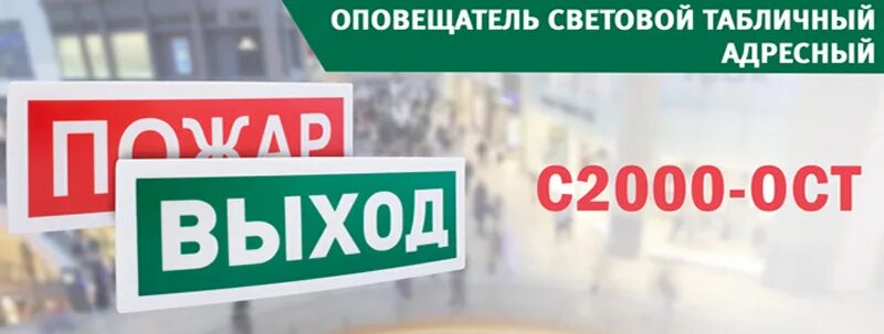 С2000 ост выход. Оповещатель световой табличный адресный с2000-ОСТ. Оповещатель световой с2000 Oct. Адресный световой Оповещатель выход с 2000 ОСТ. Оповещатель световой табличный адресный “выход” с2000-ОСТ.