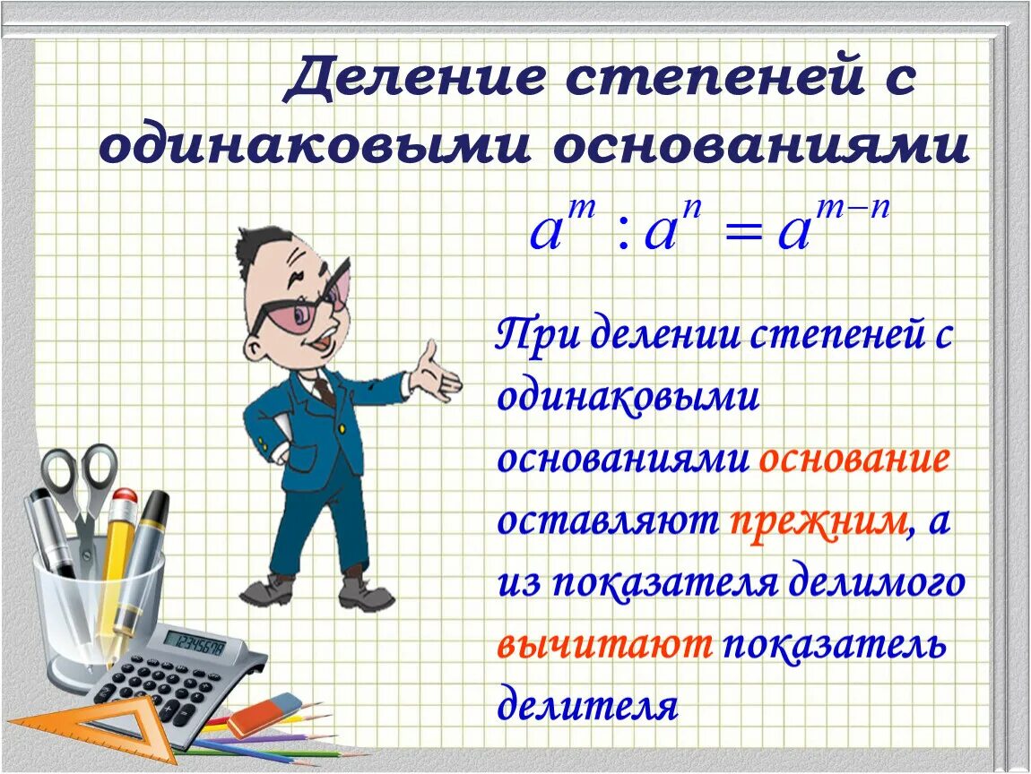 Урок свойства степени. Деление степеней с одинаковыми основаниями. Деление с одинаковыми степенями. Умножение степеней с одинаковым основанием. Деление степеней с одинаковыми показателями.