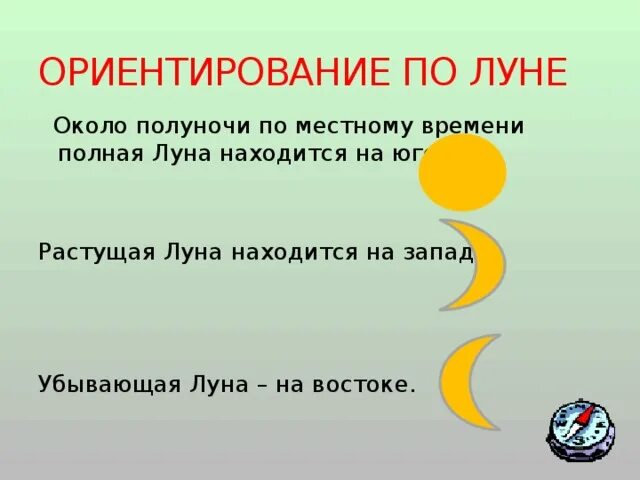 Где находится полная луна около полуночи. Способы ориентирования по Луне. Ориентирование по Луге. Ориентирование по лункам. Ориентирование на местности по Луне.