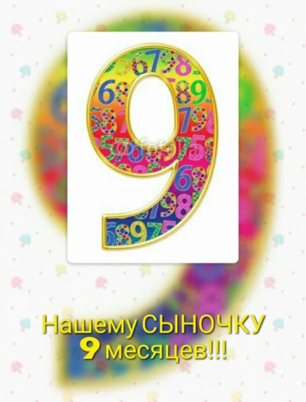 9 Месяцев сыночку. 9 Месяцев открытка. С 9 месяцами мальчика. Открытки 9 месяцев малышу. Слова в 9 месяцев