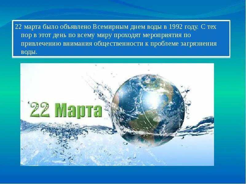 День воды и водных ресурсов. День воды. Всемирный день воды. День воды презентация.