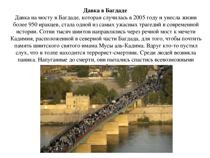 В 2005 году словами. Давка на мосту в Багдаде в 2005 году. Давка на мосту в Багдаде в 2005 году унесла жизни 978.