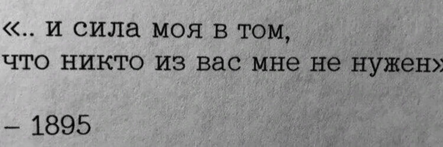 Мне никто не нужен. Никто из вас мне не нужен. Никому не нужен. Я никому не нужен.