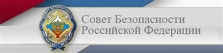 Заместитель безопасности россии