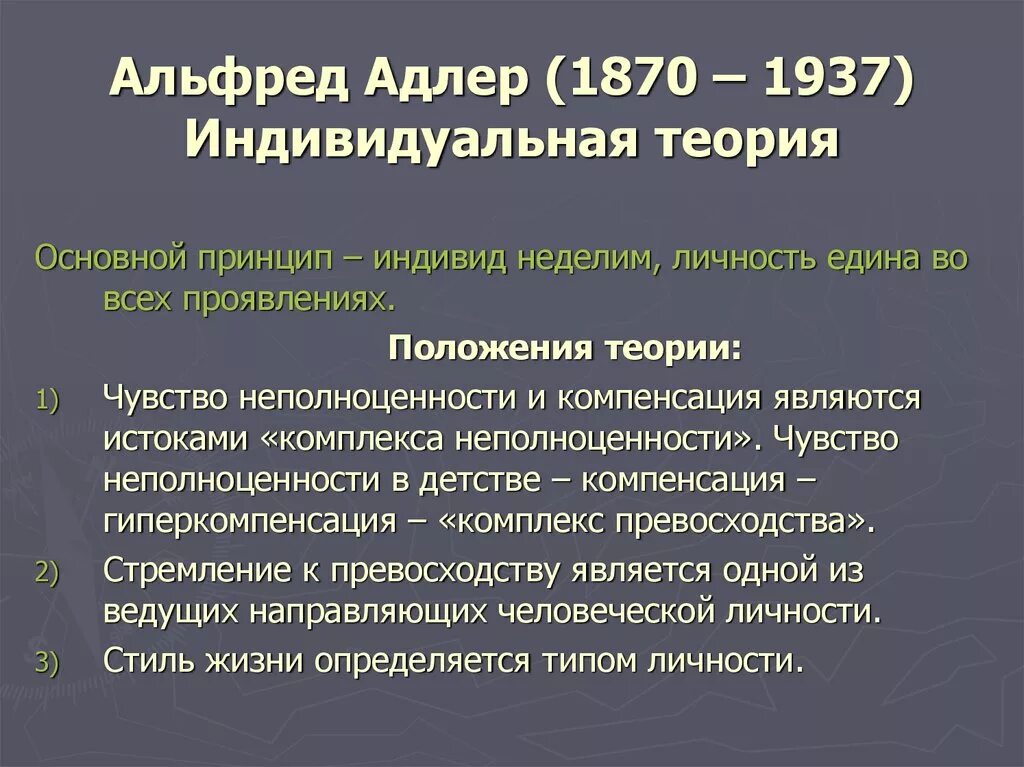 Теория личности адлера. Индивидуальная теория личности.