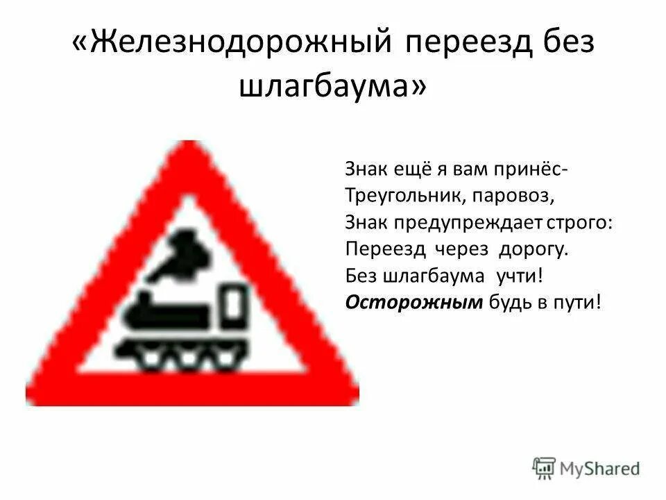 Проезд переезда без шлагбаума. 1.1 &quot;железнодорожный переезд со шлагбаумом&quot;.. железнодорожный переезд без шлагбаума.