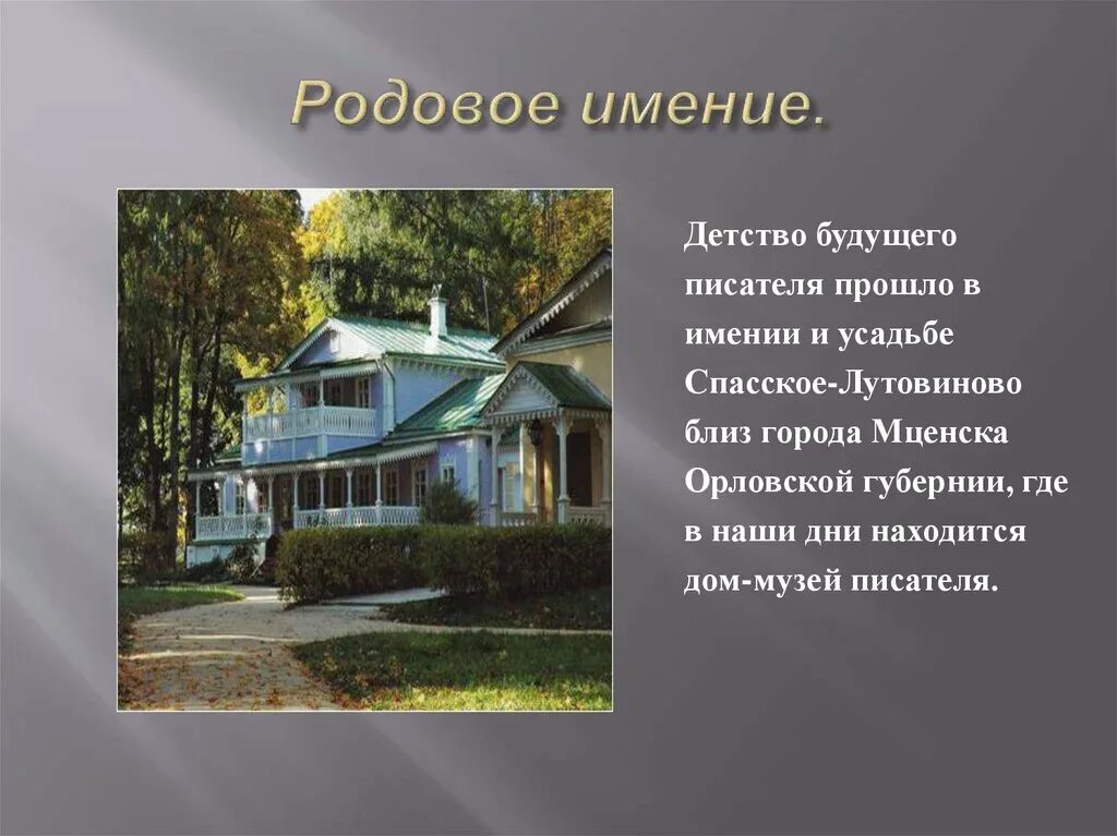 Детство будущего писателя прошло в средней полосе. Родовое имение Гаршина. Пушкин родовое имение. Поместье Ломоносова родовое. Родовое поместье Михайловское презентация.