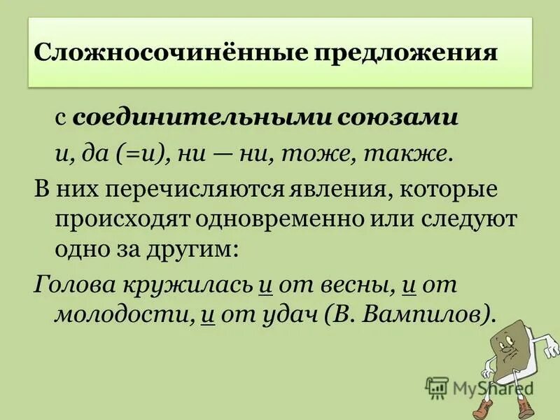 Сложносочиненные предложения 9 класс. Соединительные Союзы в сложносочиненных предложениях. Предложения с соединительными союзами. Сложносочиненное предложение. Сложные предложения с соединительными союзами.